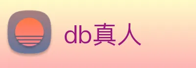 db真人 logo